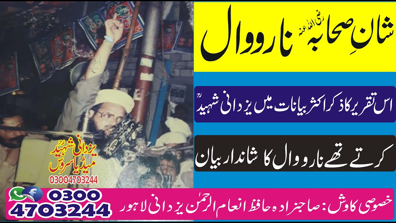 Best Speech Shan E Sahaba Narowal|Allama Habib Ur Rehman Yazdani Shaheed Ra|نارووال میں خطاب
