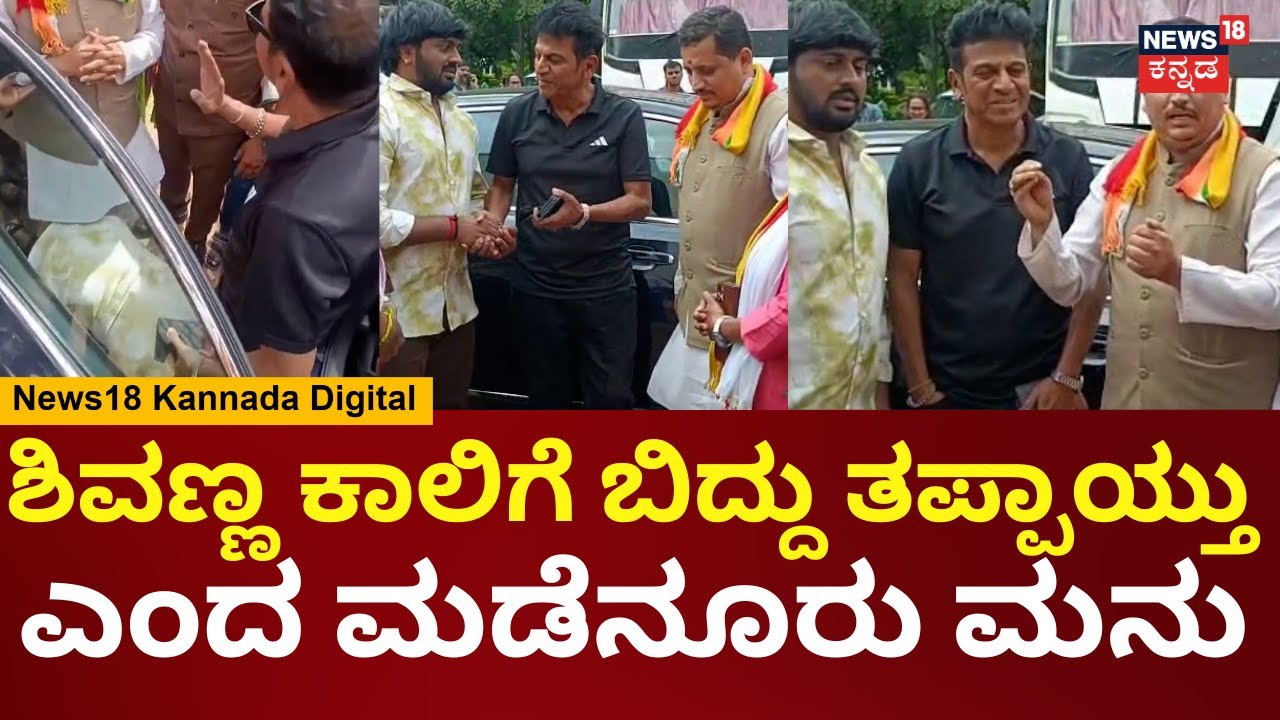 Madenur Manu Meets Shivarajkumar | ಶಿವಣ್ಣ ಬಗ್ಗೆ ಕೆಟ್ಟದಾಗಿ ಮಾತಾಡಿದ್ದ ಮಡೆನೂರು ಕ್ಷಮೆ ಕೇಳಿದ ರೀತಿ | N18V