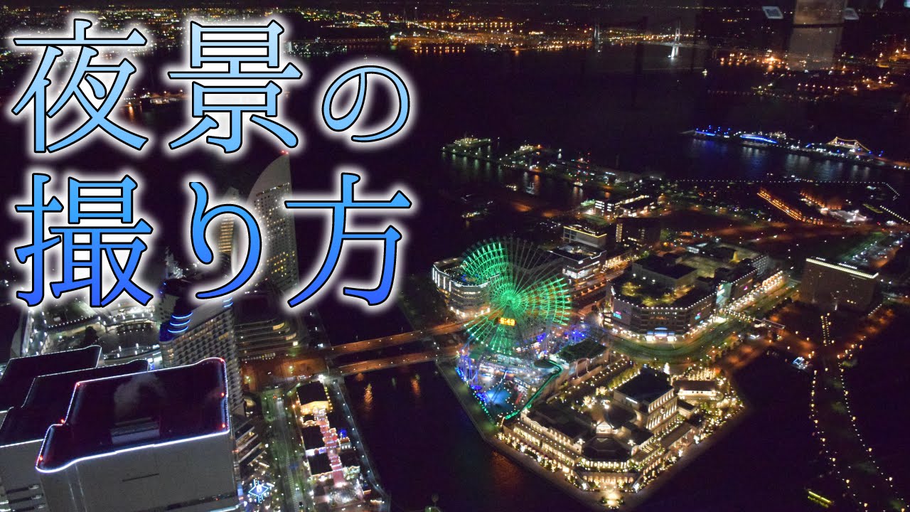 【初心者】夜景の撮り方　カメラの基本テクニック【一眼レフ】