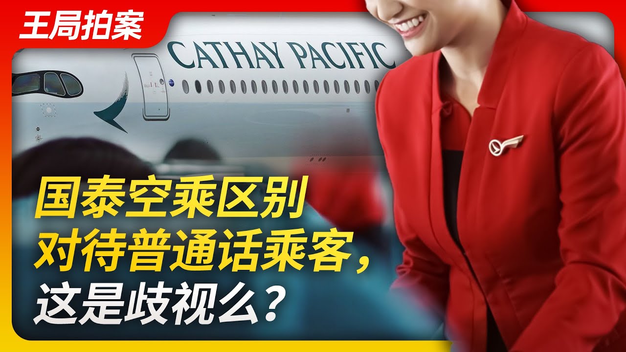 国泰空乘区别对待普通话乘客，这是歧视吗？｜国泰航空｜歧视｜空姐｜普通话｜香港｜大陆｜国安法｜反送中｜王局拍案20230525