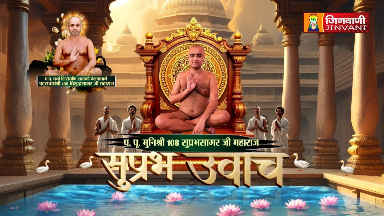 Suprabh Sagar Ji Maharaj Vol 2285 || 10 Mar 26 || Pravachan @ Jinvani Channel || J04256