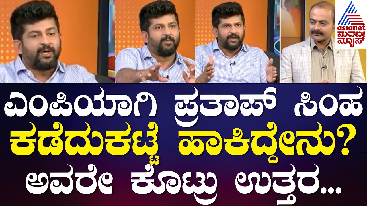 Pratap Simha : ನಾನು ಎಂಪಿ ಆಗಿ ಮೈಸೂರು -ಕೊಡಗು ಕ್ಷೇತ್ರಕ್ಕೆ ಕೊಟ್ಟಿದ್ದೇನು ಅಂದ್ರೆ...| News Hour Special