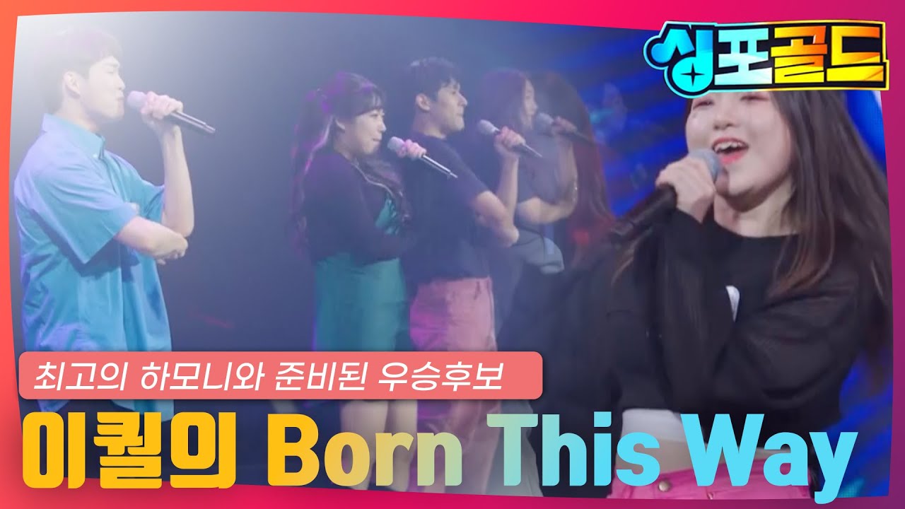 [FULL] [7화] 우승후보 이퀄이 선보이는 ＜Born This Way ♬＞ 