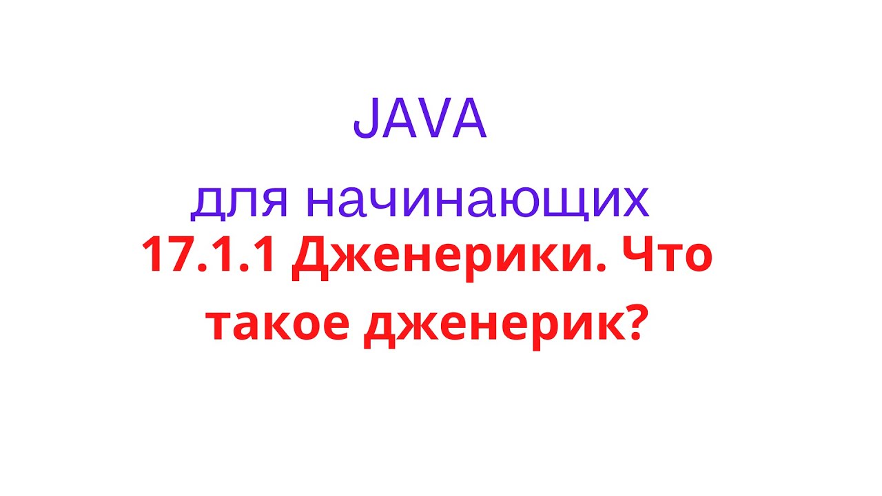 Java урок - 17.1.1 Дженерики. Что такое дженерик?