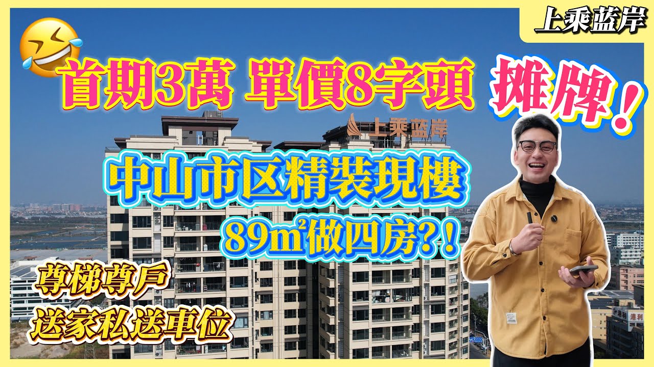 中山樓盤 | 上乘藍岸 | 單價8字頭！首期僅需3萬 | 超高實用率！89㎡做四房！？ | 超80&港人入住 | 香港直通巴直達小區門口 | 產權車位！傢私電器！送！送！送！