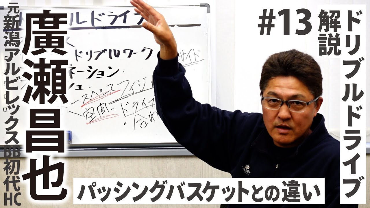 #13 ドリブルドライブ解説！パッシングバスケットとどう違うのか？