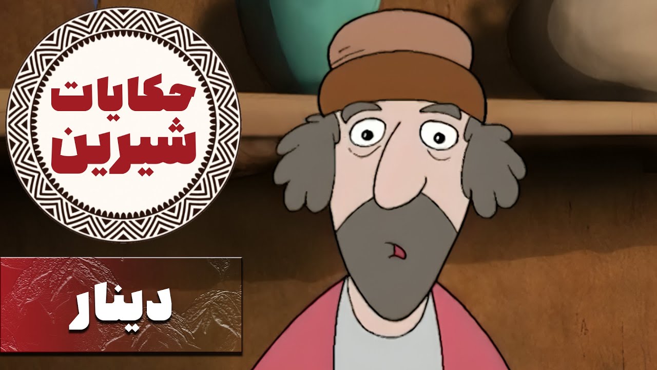 حکایات شیرین - دینار | Hekayate Shirin