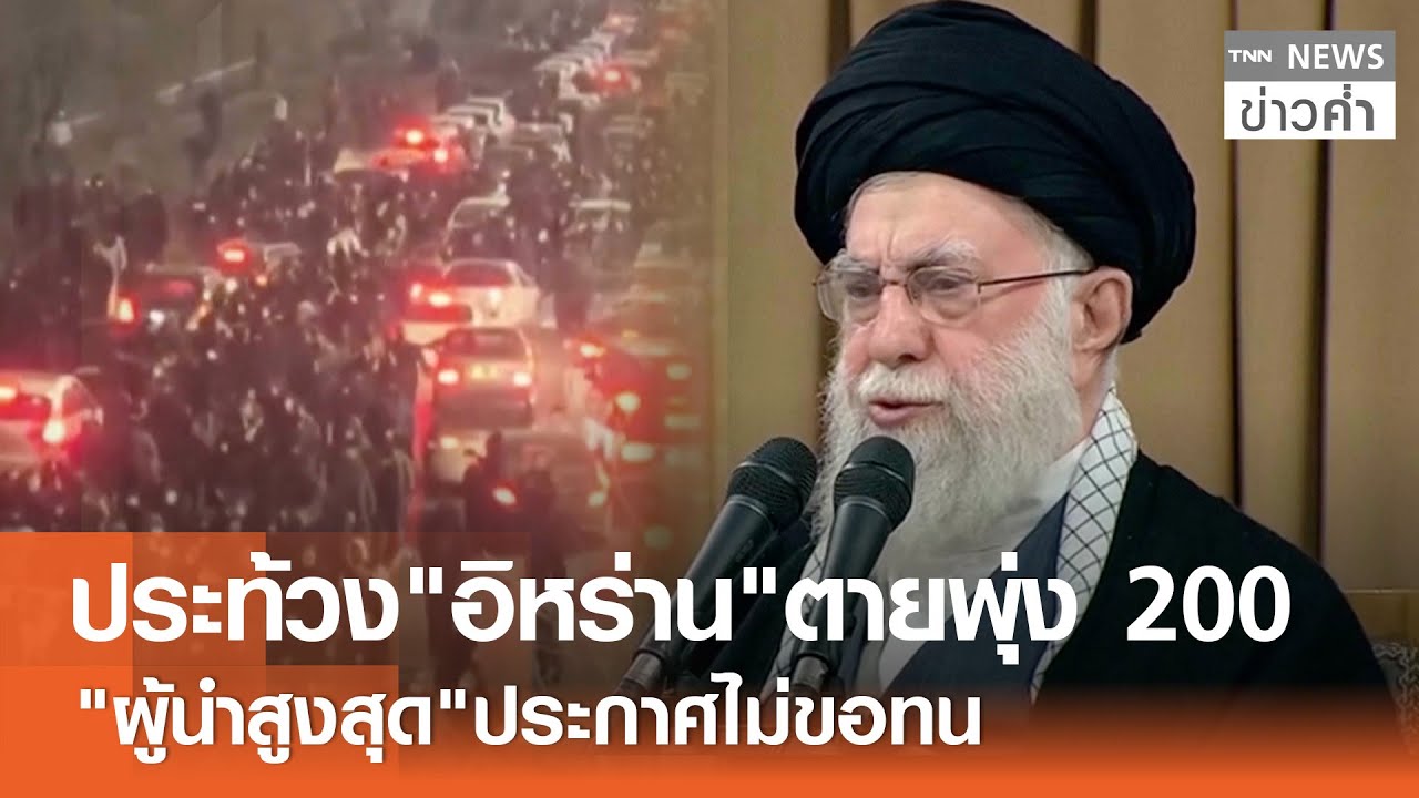 ประท้วง"อิหร่าน"ตายพุ่ง 200 "ผู้นำสูงสุด"ประกาศไม่ขอทน | TNN ข่าวค่ำ | 10 ม.ค. 69