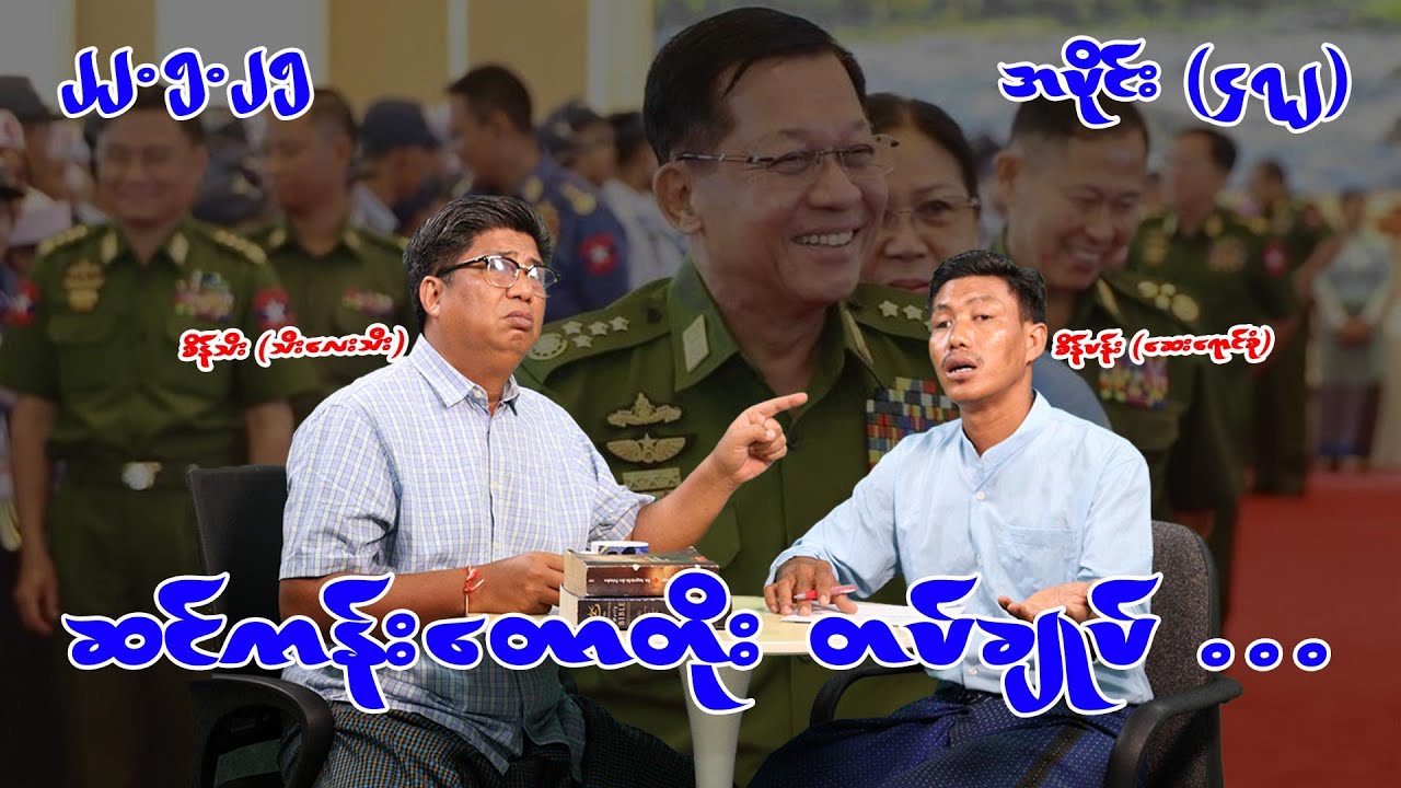 ဆင်ကန်းတောတိုး တပ်ချုပ်... (472) (22.5.25) #seinthee #revolution #စိန်သီး #myanmar