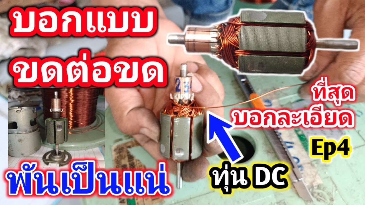 พันเป็นแน่ บอกละเอียด ชัดเจน วิธีพันMotor887 Dc 20v  บอกเบอร์ลวด บอกวิธีลงขดลวดทองแดง ละเอียดที่สุด