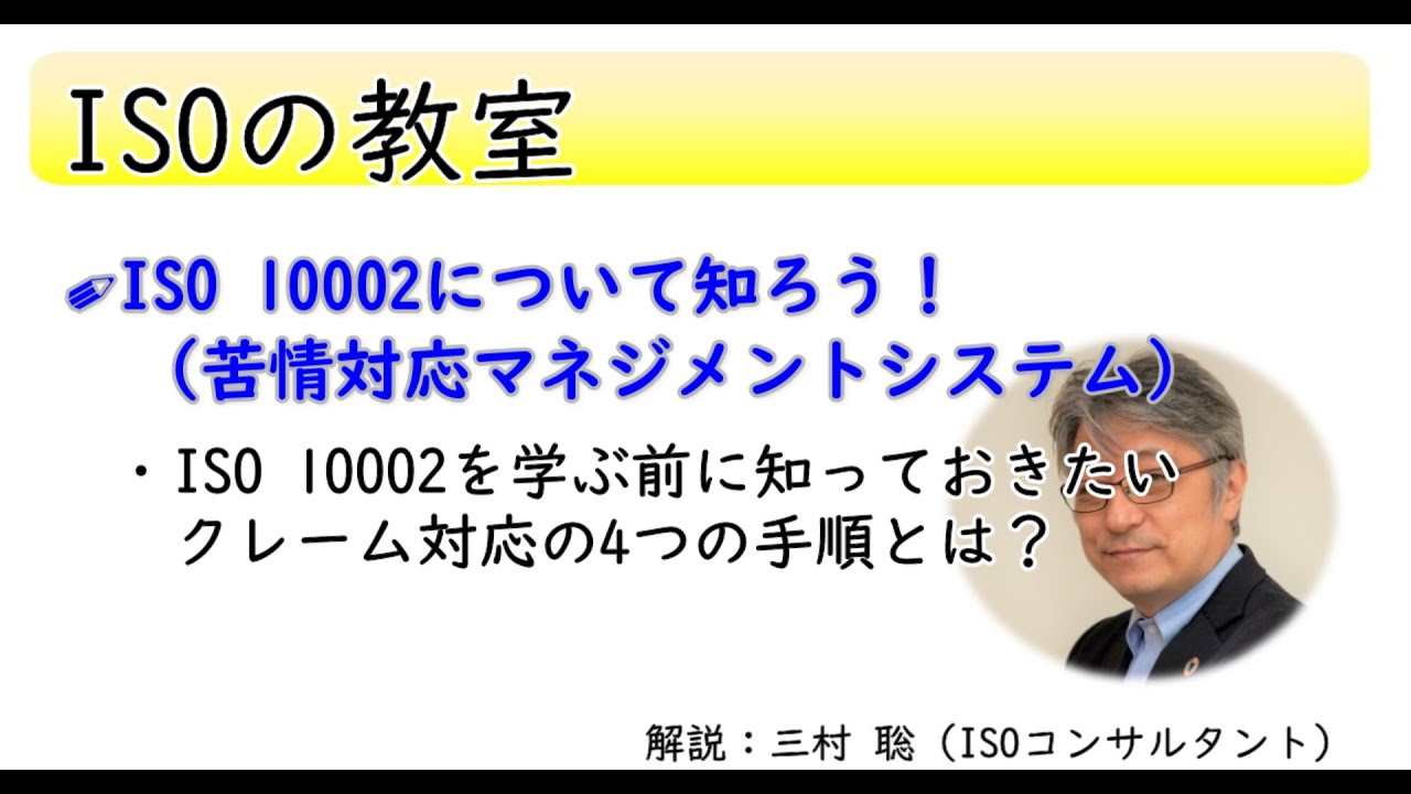 クレーム対応の手順とISO 10002