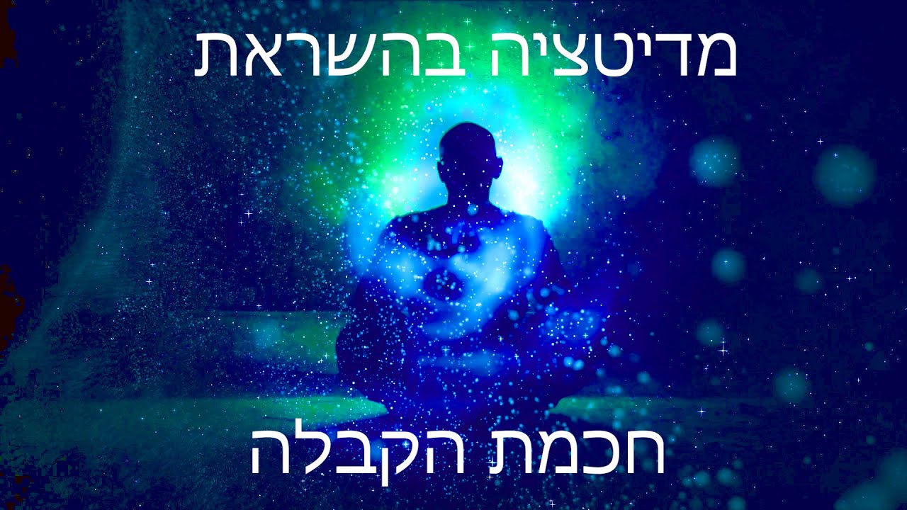 מדיטציה בהשראה קבלית  להתעלות רוחנית