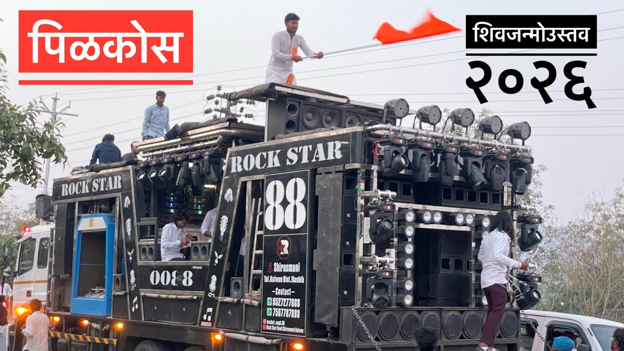 शिव जन्मोउत्सव🚩| पिळकोस गावात रॉकस्टार बॅड ने माहोल  | Ghadina Kata Part-2 | By Rock Star Band 0088 