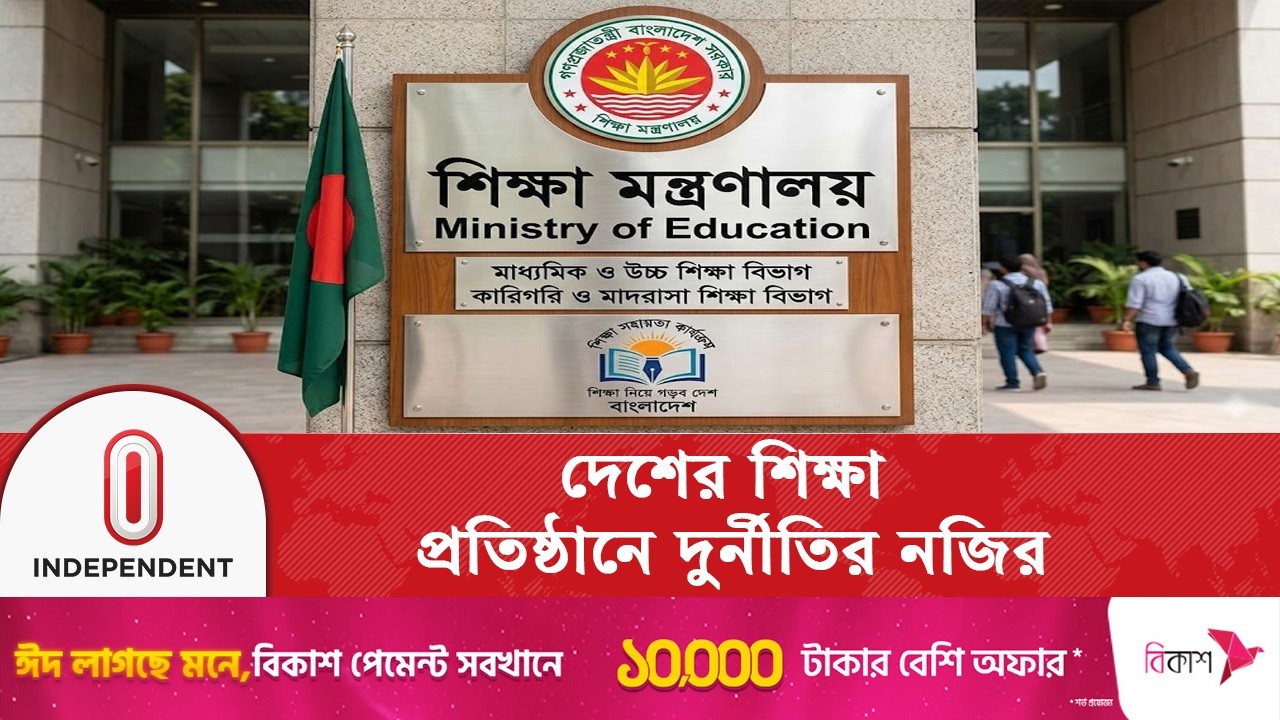 সারাদেশে ১২৮ শিক্ষকের জাল সনদ ধরা পড়ল! বড় কেলেঙ্কারি ফাঁস | Bangladesh education | Independent TV