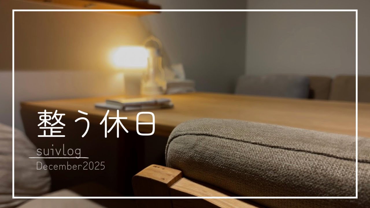 静かな部屋で過ごす、何もない休日｜整う暮らしvlog