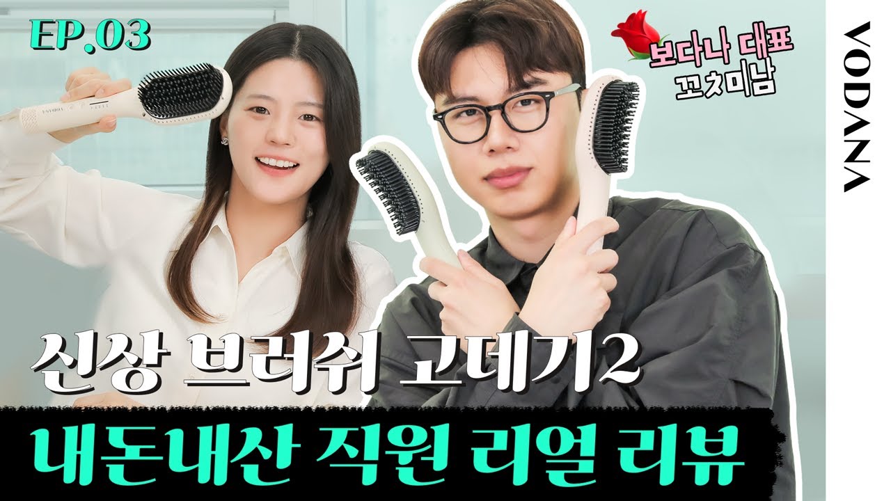 [대신 사용해드립니다] 🔱창과 방패🛡 마케팅팀 직원과 제품 디자이너의 글램컬 에어 힛 브러쉬 솔직 리뷰👀ㅣ보다나 VODANA