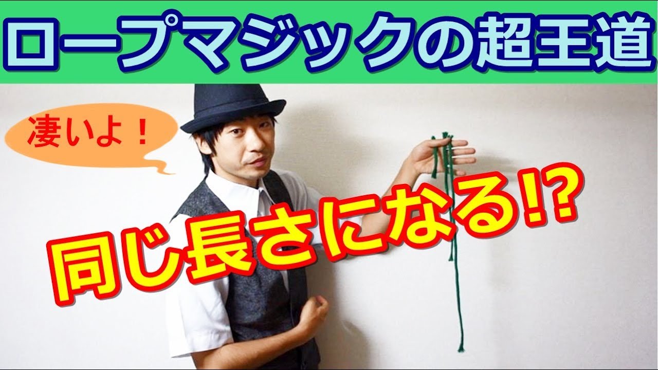【種明かし】違う長さのロープが同じになるマジック【めっちゃ凄い！】magic trick tutorial