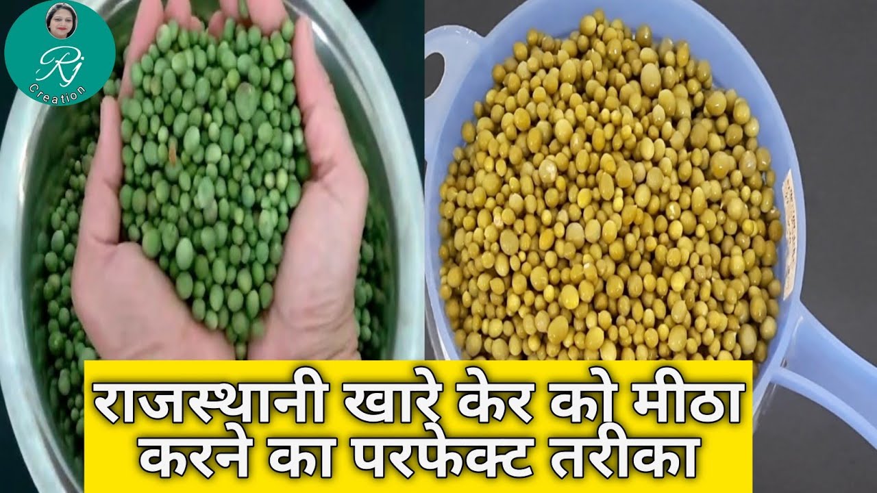 राजस्थानी खारे केर को मीठा करने का सरल और परफेक्ट तरीका !केर को मीठा कैसे करे!केर मीठा करने का तरीका