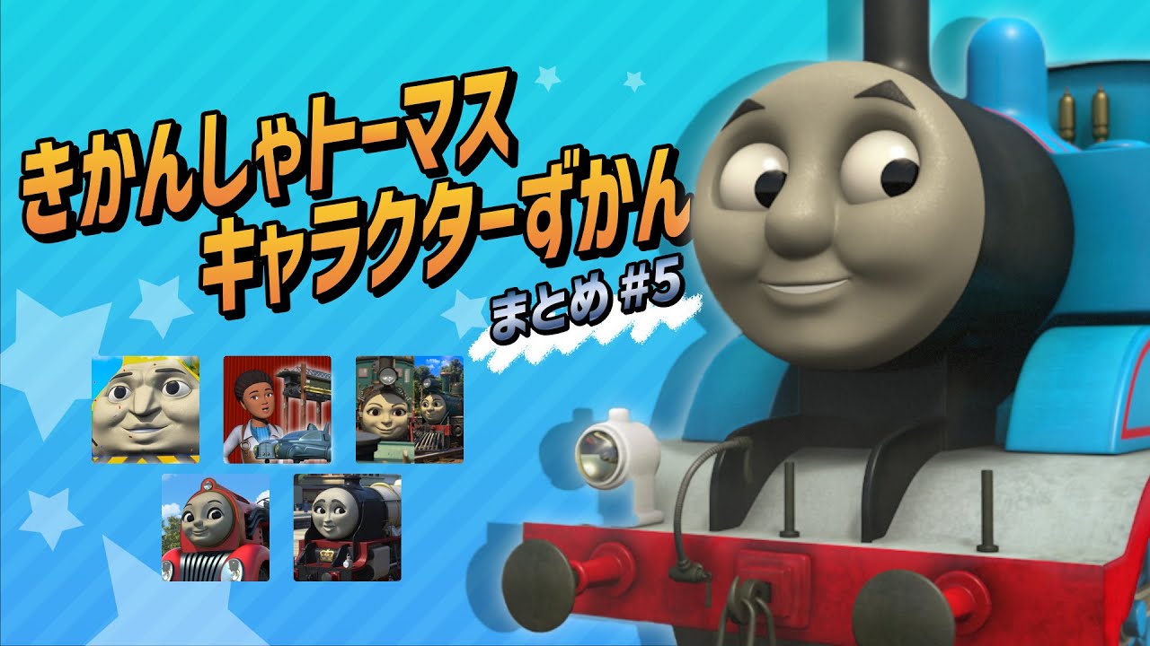 きかんしゃトーマス キャラクターずかん まとめ動画 No.5【ラウル/ルース/マルシア＆マルシオ/クレオ/ダッチェス】