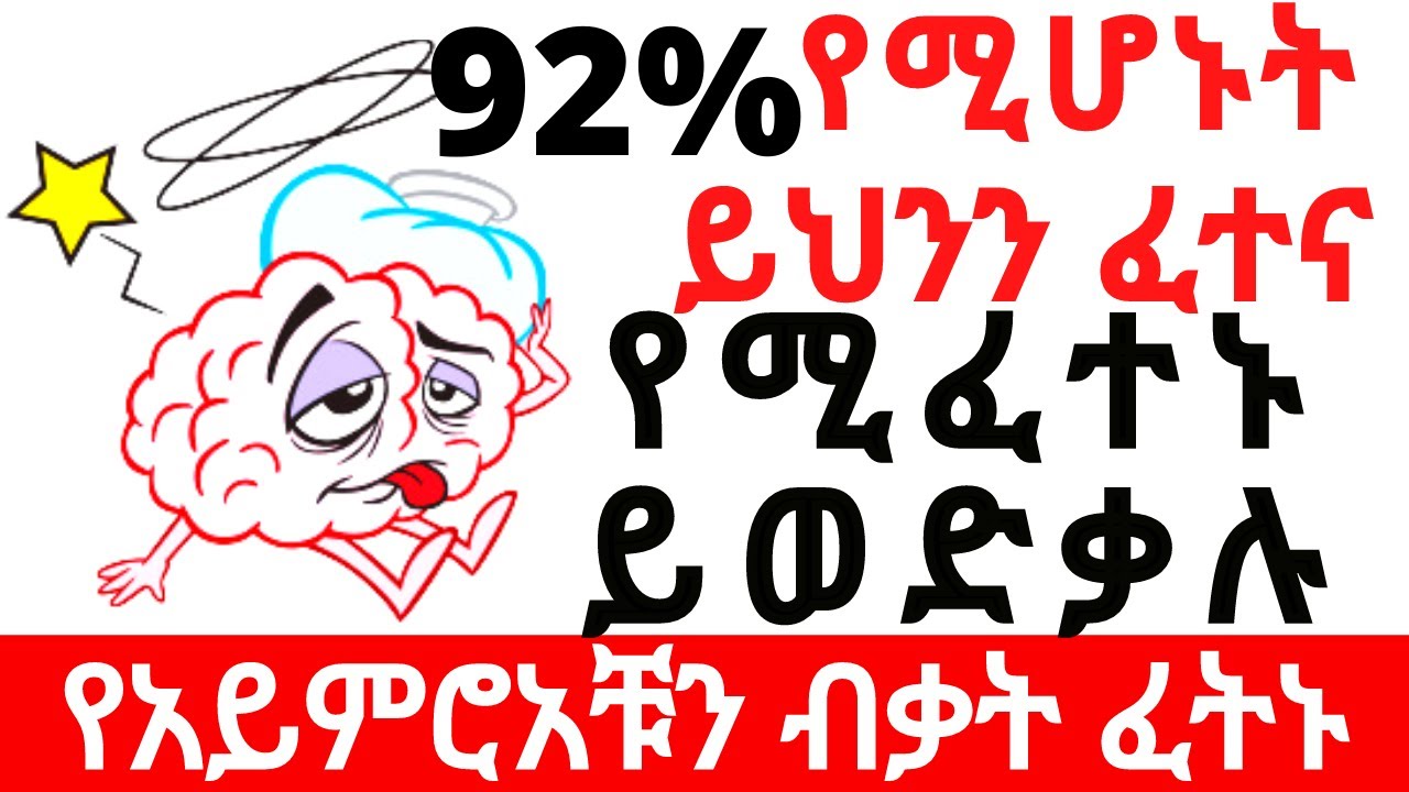 የአይምሮን ብቃት ምንፈትንበት አስገራሚ ጨዋታ|