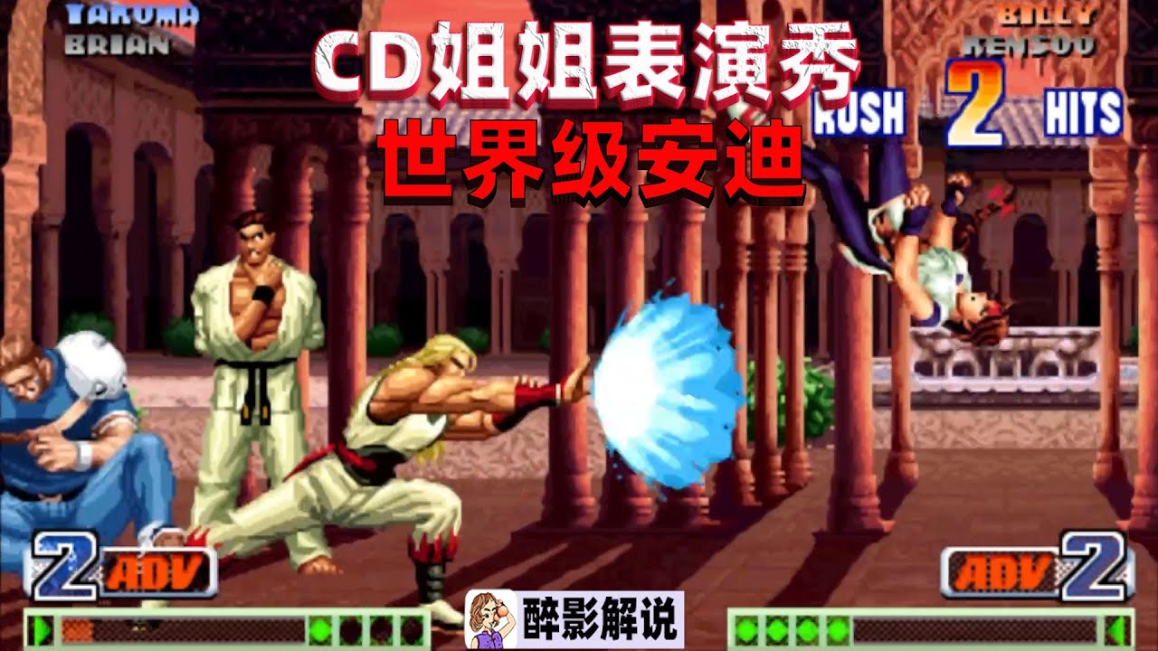拳皇98c：CD姐姐的安迪赏心悦目，很久没见到这么爽的连招了
