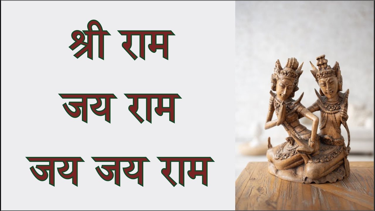 Shri ram jai ram jai jai ram | ram dhun | Ram mantra | Ram Mantra Chanting | Shri Ram Stuti