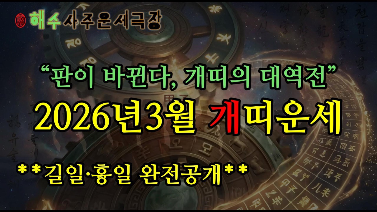 2026년 3월 개띠 운세 | 판이 바뀐다, 개띠의 대역전! 병진월(丙辰月) 변화의 파도를 타고 대운에 올라타라 (감명 鑑明)