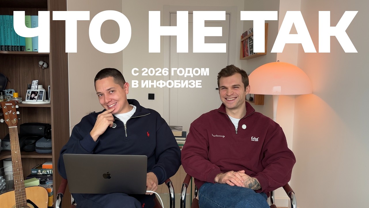 Зарабатываем на сложном рынке. Тренды инфобизнеса 2026