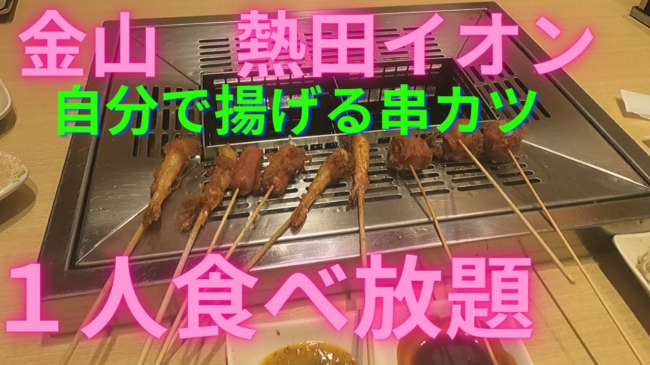 【名古屋】金山、熱田イオン、串家物語で食べ放題