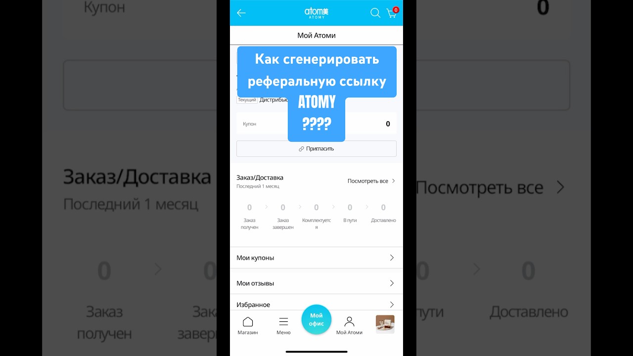 Как сгенерировать реферальную ссылку Атоми 🩵#атомикорея #атомипродукция #атомирегистрация