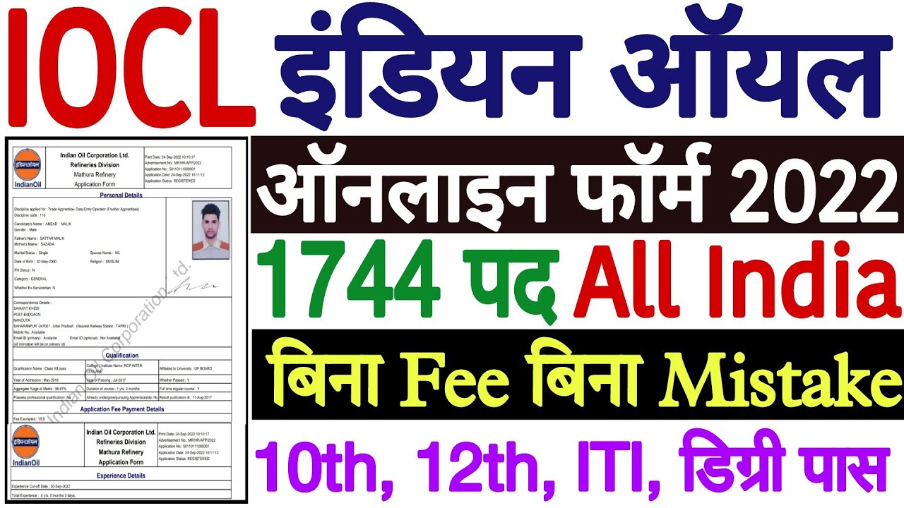 IOCL Recruitment 2022 Apply Online | IOCL Marketing Division Apprentice Online Form 2022 Kaise Bhare