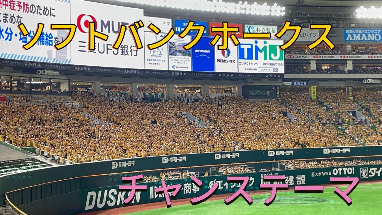 福岡ソフトバンクホークス　関東地区限定のチャンステーマ　「伝説の男 〜ビバ・ガッツ〜」