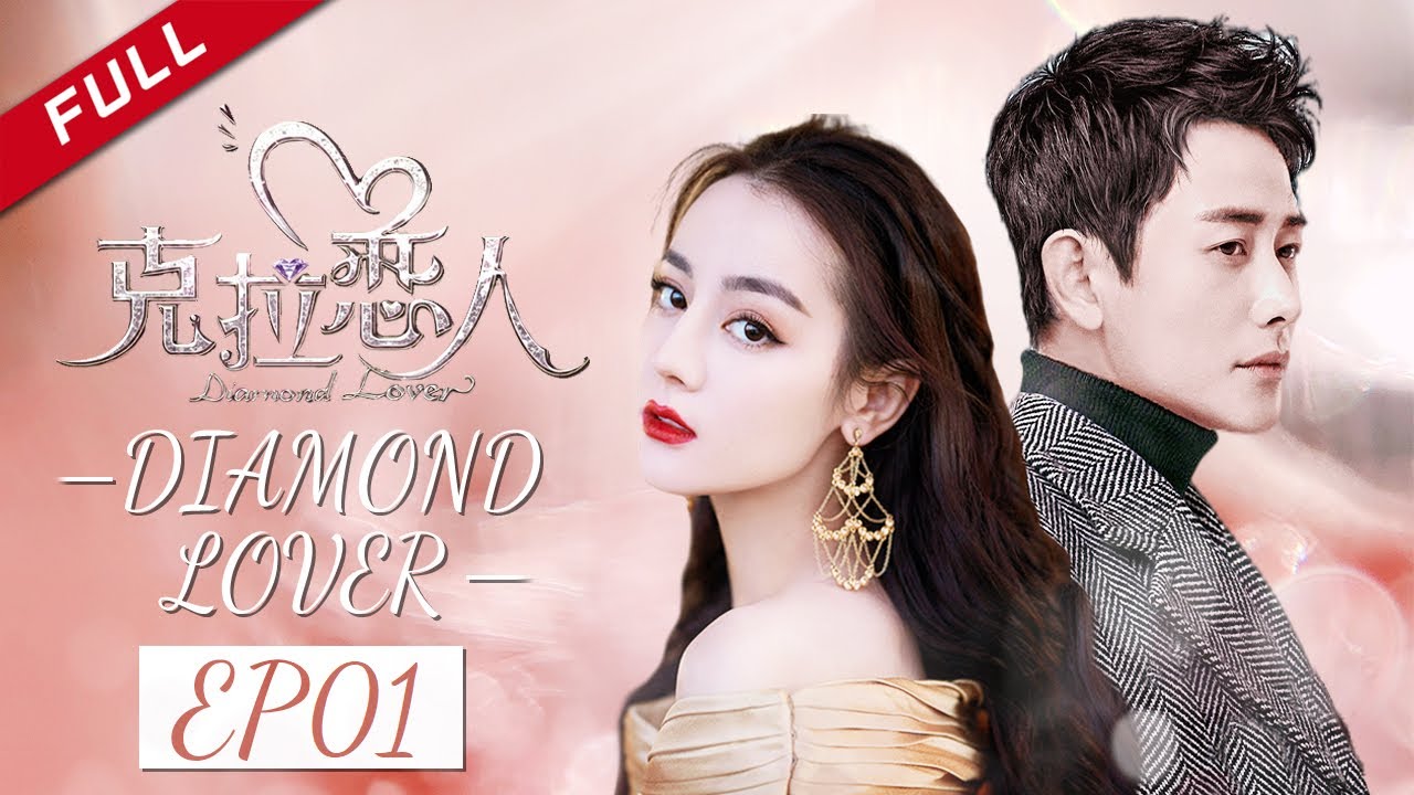 【迪丽热巴】《克拉恋人》第1集 | 美丽整容后重获新生，雷奕明被美貌惊呆（主演：唐嫣、Rain、迪丽热巴、罗晋）｜Diamond Lover