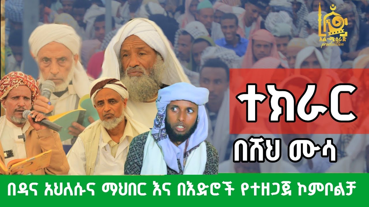 ተክራር | በሸህ ሙሳ ቁርቁር |በዳና ኡለማ ማህበር የተዘጋጀ መውሊድ ኮምቦልቻ መስከረም 2018 1447 ዓ.ሂ