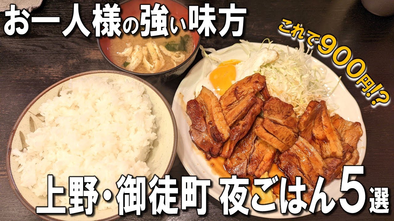 【上野・御徒町１人飯５選】日本一のマグロ仲卸！？創業100年のハンバーグ専門店！