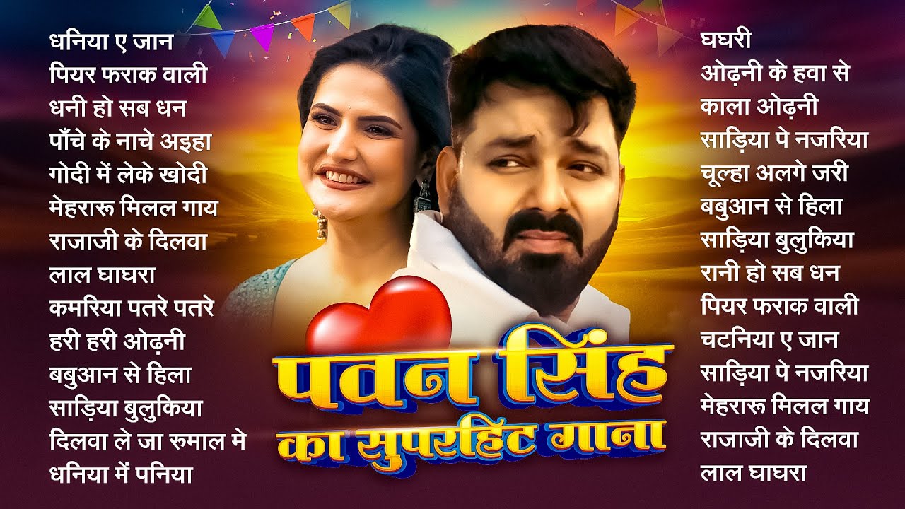 #Video | पवन सिंह | भोजपुरी का सबसे हिट सांग | #Pawan Singh & Shilpi Raj | Jukebox Hit 2025