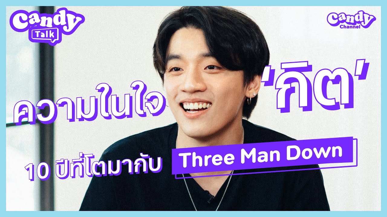 [FULL EP.40]  ถามกิต Three Man Down เพื่อนสำคัญแค่ไหน? | CANDY TALK | CANDY CHANNEL