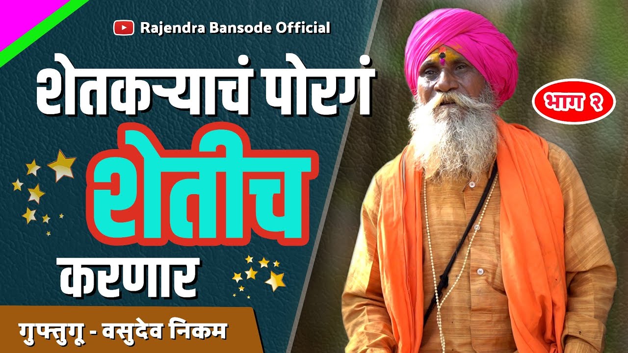 डमरूचा आवाज आला की बाया सुप घेऊन उभं राहत | Guftugu | Vasudev Nikam | Part 02 | Nilavanti