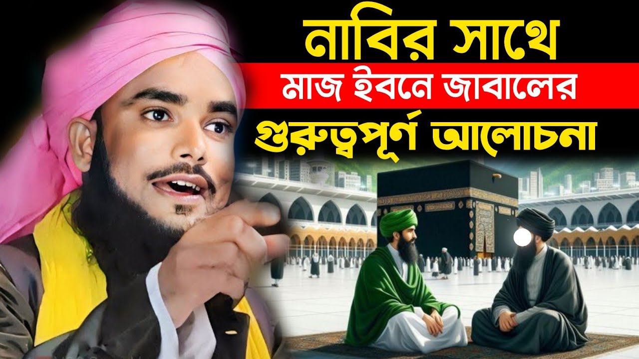 নাবির সাথে মাজ ইবনে জাবালের গুরুত্বপূর্ণ আলোচনা //Mowlana Selim Hussain Chaturvedi Bangla woz 