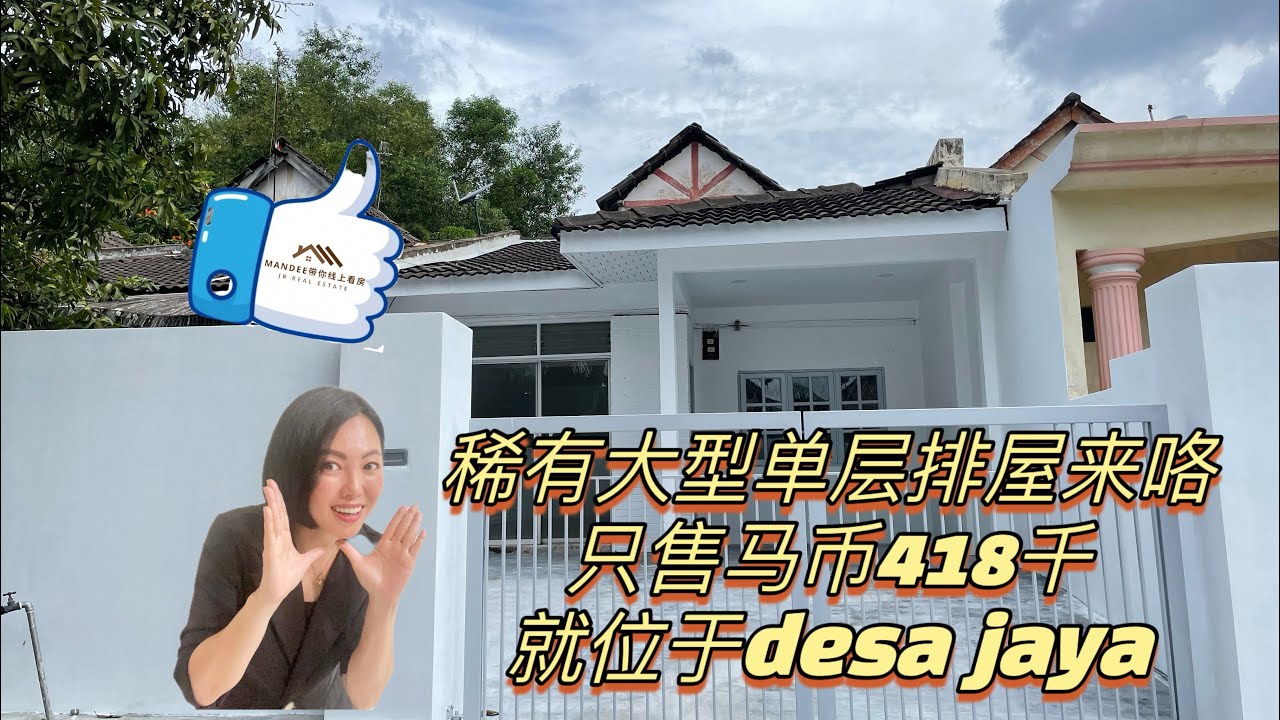 你好我好大家好 Desa jaya 稀有单层 全装修全扩建 你的第一间房产 快把它grab 下来