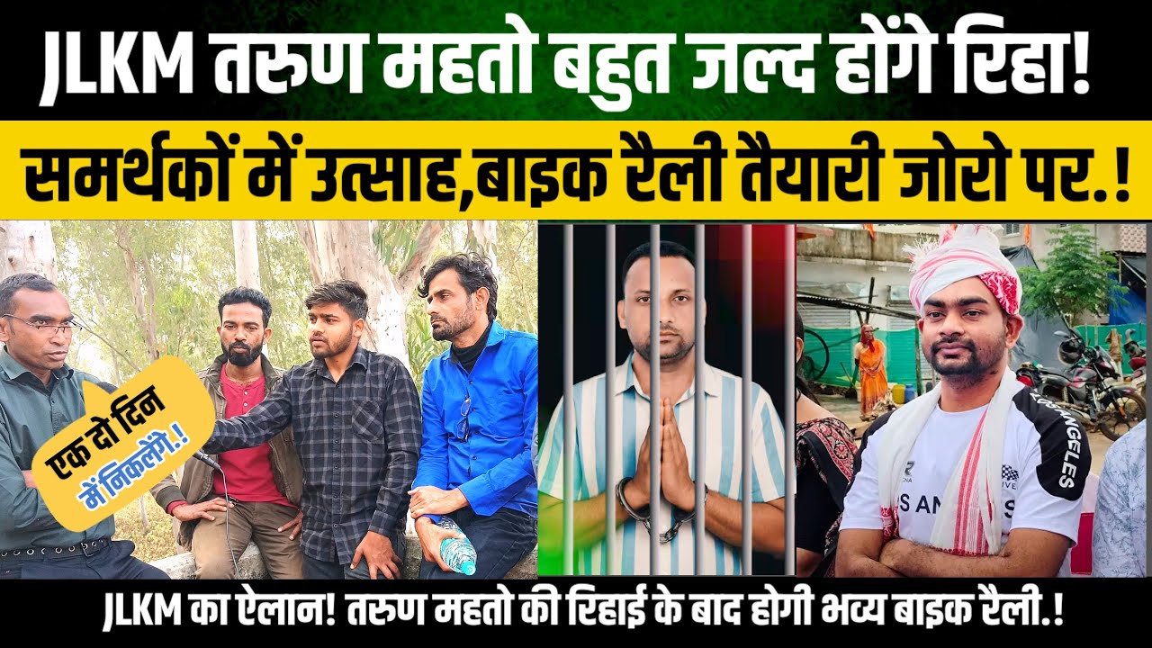 JLKM तरुण महतो बहुत जल्द होंगे रिहा! समर्थकों में उत्साह,बाइक रैली तैयारी जोरो पर.!
