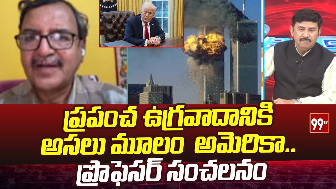 ప్రపంచ ఉగ్రవాదానికి  అసలు మూలం  అమెరికా.. Prof Murali Manhor On America | 99TV