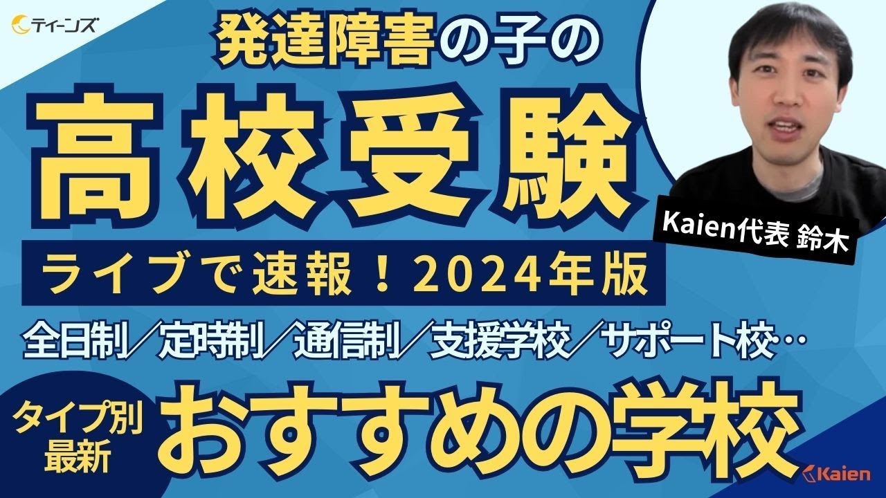 【ライブ速報！2024年版】発達障害の子の高校受験　～タイプ別最新おすすめの学校～