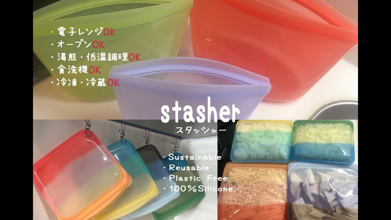 stasher(スタッシャー)/野菜冷凍保存/レンチン調理/プラスチックフリーPlastic Free/BOWL(ボウル)/EZSANDWICH(EZサンドイッチ)/シリコーン/購入レビュー