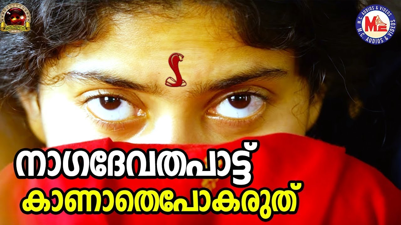 ആരും കാണാതെപോകരുത് ഈ നാഗദേവതപാട്ട് | Nadan Pattukal Malayalam|Sarppa Pattukal