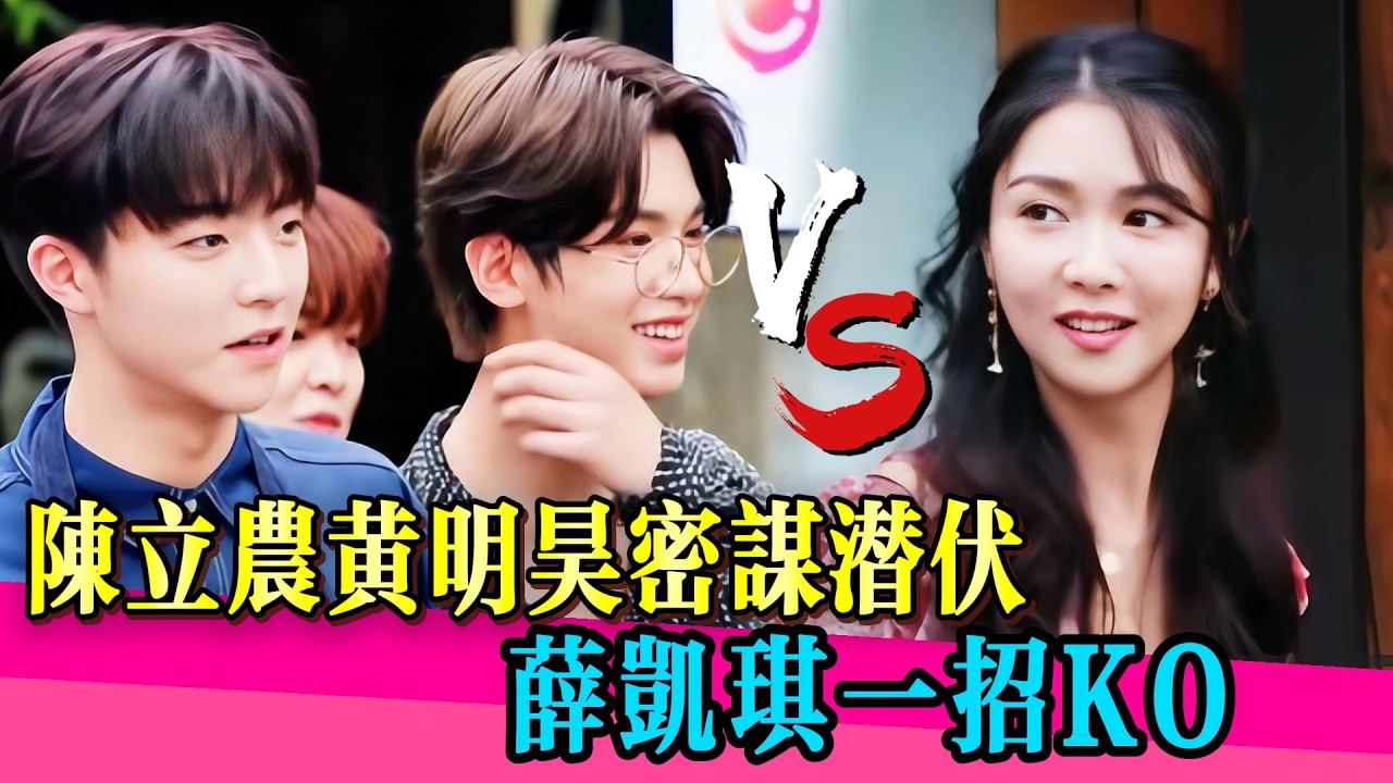 【EP02】陳立農黃明昊組團偷家！被薛凱琪當場活捉！！！#佘诗曼 #黄明昊 #陈立农 ＃蔡徐坤 #尤长靖 #王子异 ＃王菊 ＃薛凯琪 #娱乐圈 #TVB #美食 #完美的餐厅