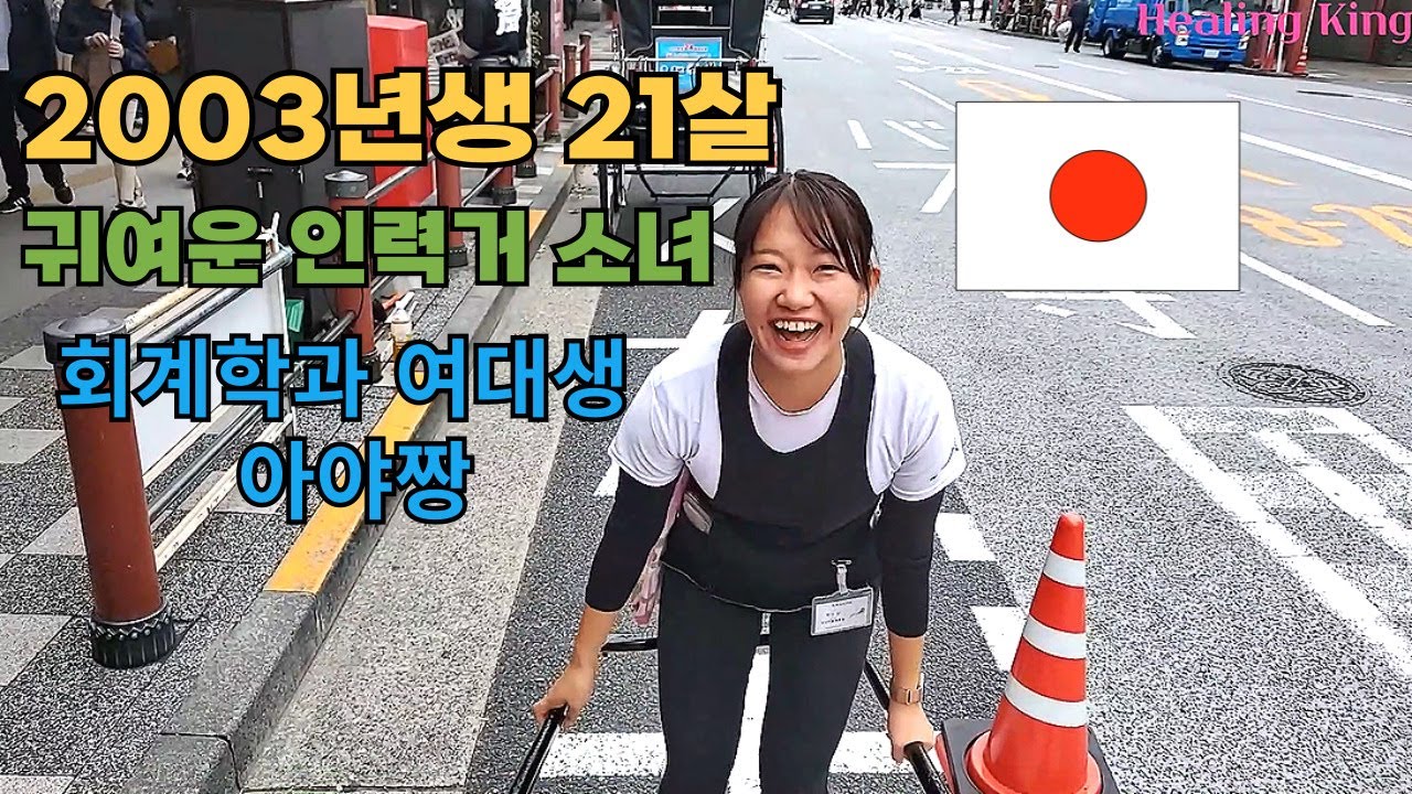 🇯🇵 2003년생 21살 귀여운 인력거 소녀 회계학과 여대생 아야짱