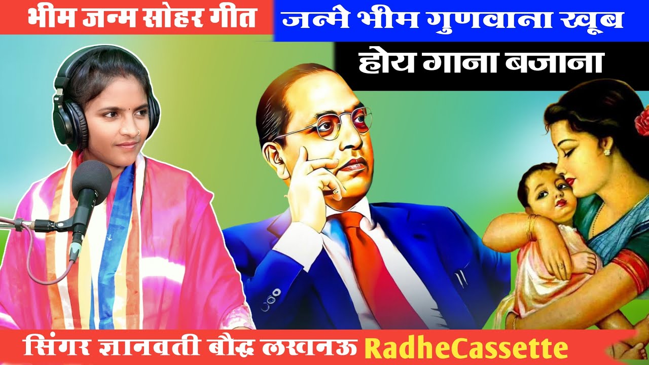 भीम जन्म सोहर गीत | जन्मे भीम गुणवाना खूब होय गाना बजाना | गायिका ज्ञानमती बौद्ध लखनऊ