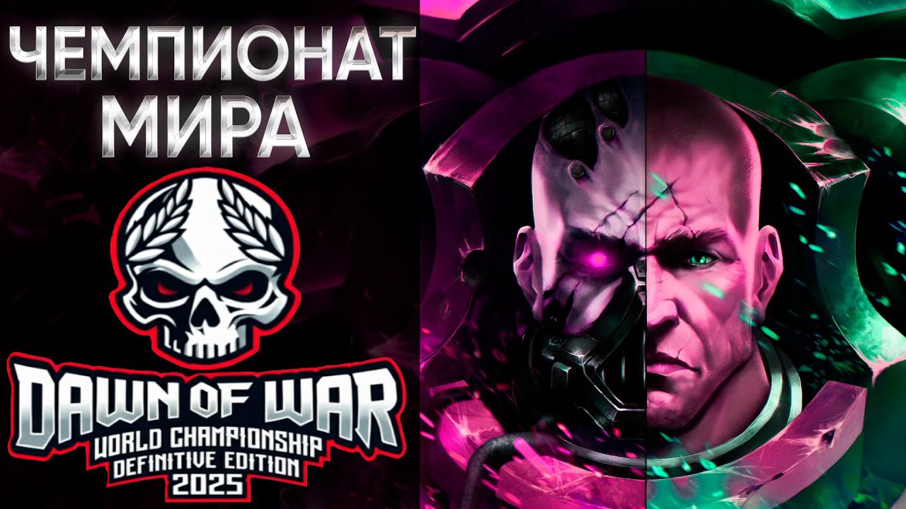 ПЛЕЙ-ОФФ 🏆 ЧЕМПИОНАТ МИРА ПО DOW 2025 | 3000$ | Warhammer: 40000: Dawn of War Definitive Edition