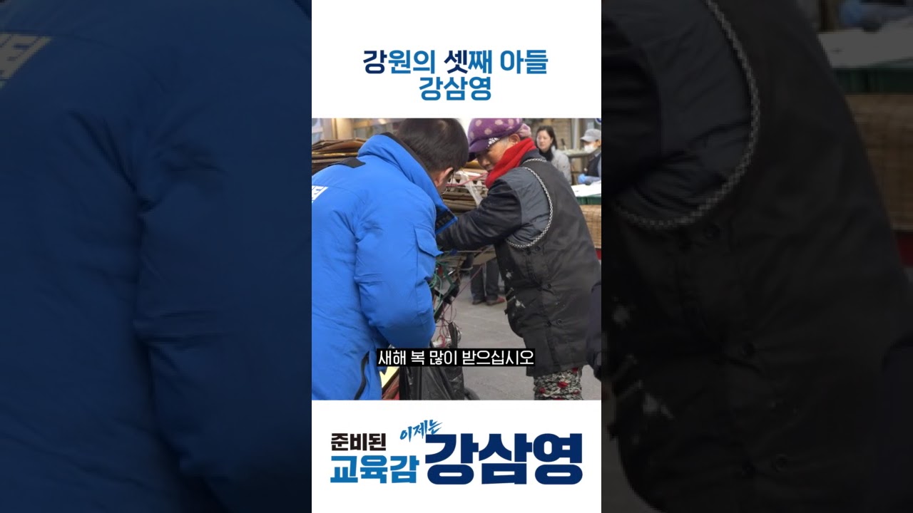 강원도 셋째 아들, 강삼영의 장보기 #강원도교육감예비후보 #준비된교육감 #이제는 강삼영